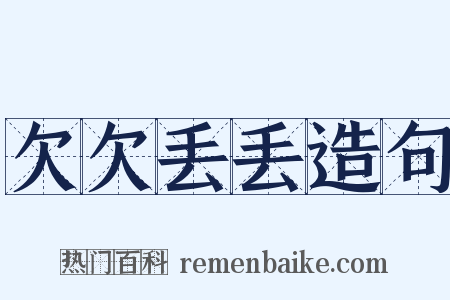 欠欠丢丢造句是什么意思的图片